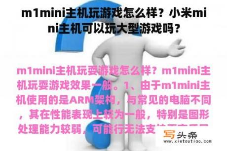 m1mini主机玩游戏怎么样？小米mini主机可以玩大型游戏吗？