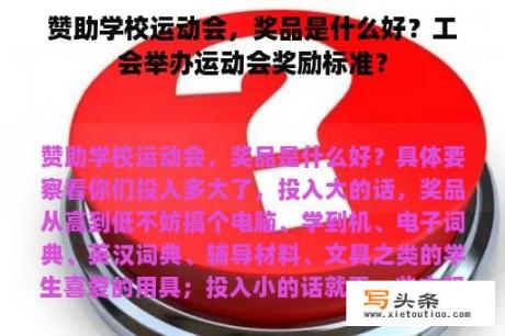 赞助学校运动会，奖品是什么好？工会举办运动会奖励标准？