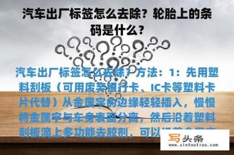 汽车出厂标签怎么去除？轮胎上的条码是什么？