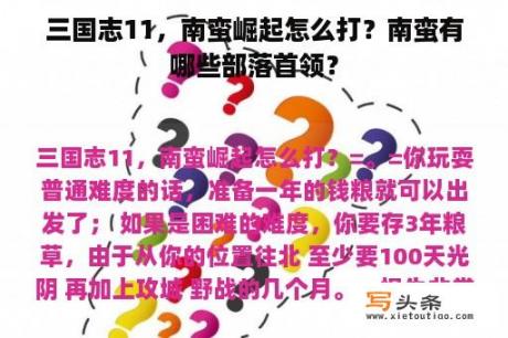 三国志11，南蛮崛起怎么打？南蛮有哪些部落首领？