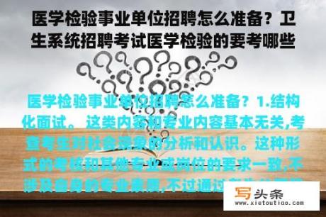 医学检验事业单位招聘怎么准备？卫生系统招聘考试医学检验的要考哪些内容，有什么参考用书，不同专业考的内容一样吗？