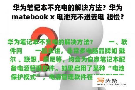 华为笔记本不充电的解决方法？华为matebook x 电池充不进去电 超慢？