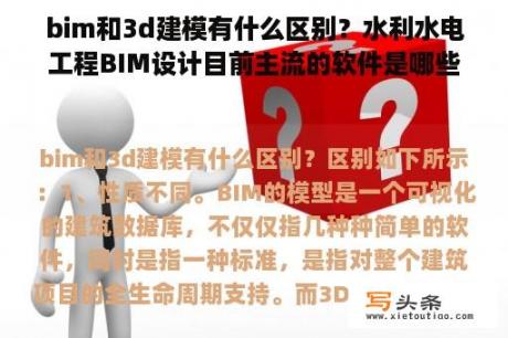 bim和3d建模有什么区别？水利水电工程BIM设计目前主流的软件是哪些？