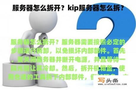 服务器怎么拆开？kip服务器怎么拆？