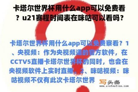 卡塔尔世界杯用什么app可以免费看？u21赛程时间表在咪咕可以看吗？