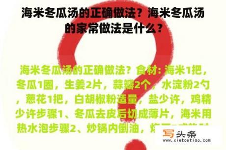 海米冬瓜汤的正确做法？海米冬瓜汤的家常做法是什么？