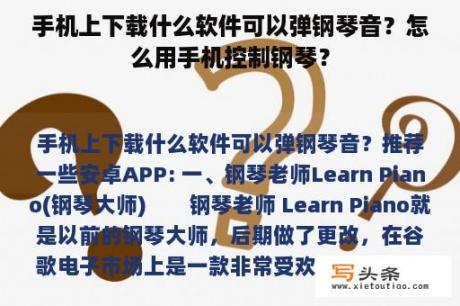 手机上下载什么软件可以弹钢琴音？怎么用手机控制钢琴？