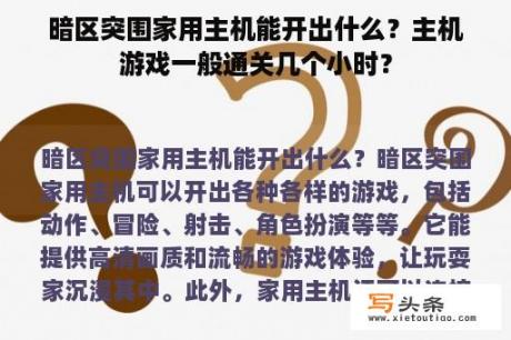 暗区突围家用主机能开出什么？主机游戏一般通关几个小时？