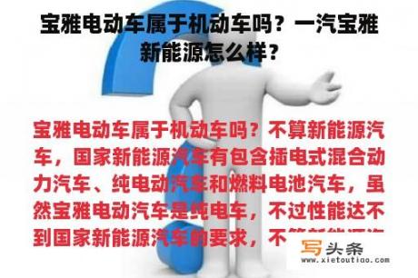 宝雅电动车属于机动车吗？一汽宝雅新能源怎么样？