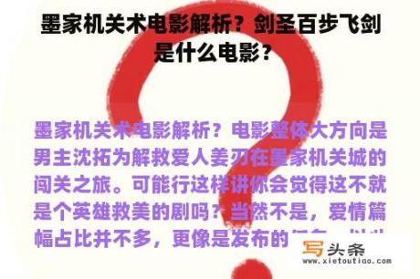 墨家机关术电影解析？剑圣百步飞剑 是什么电影？