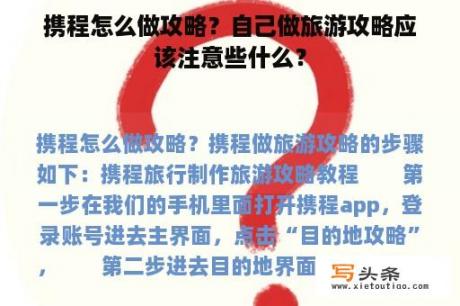 携程怎么做攻略？自己做旅游攻略应该注意些什么？