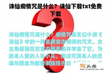 诛仙痴情咒是什么？诛仙下载txt免费下载