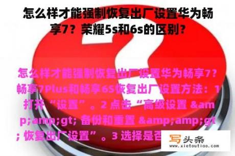 怎么样才能强制恢复出厂设置华为畅享7？荣耀5s和6s的区别？