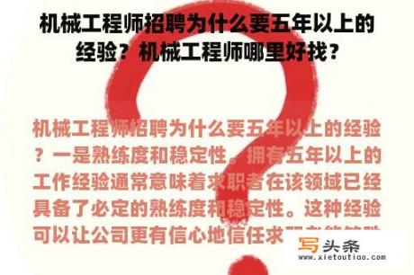 机械工程师招聘为什么要五年以上的经验？机械工程师哪里好找？