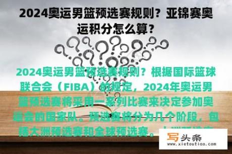 2024奥运男篮预选赛规则？亚锦赛奥运积分怎么算？