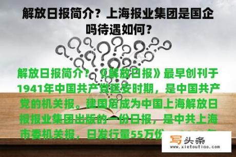 解放日报简介？上海报业集团是国企吗待遇如何？