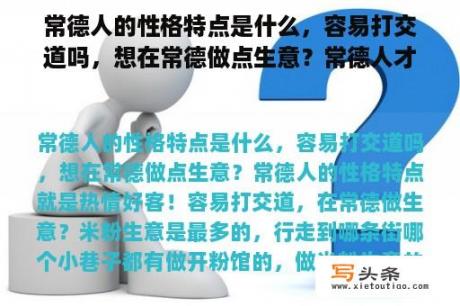 常德人的性格特点是什么，容易打交道吗，想在常德做点生意？常德人才招聘网