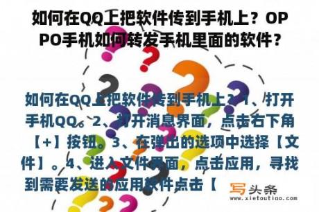 如何在QQ上把软件传到手机上？OPPO手机如何转发手机里面的软件？