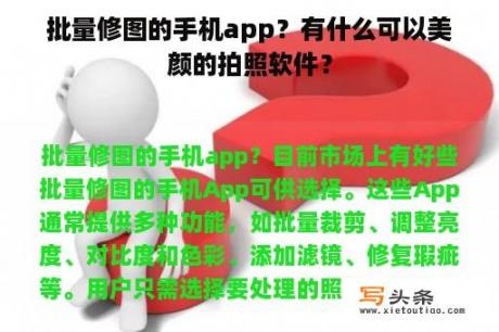 批量修图的手机app？有什么可以美颜的拍照软件？