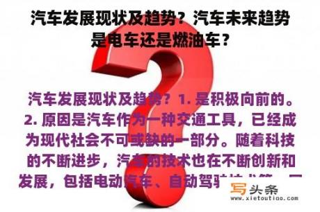 汽车发展现状及趋势？汽车未来趋势是电车还是燃油车？