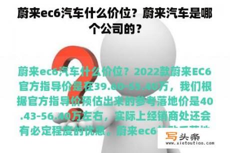 蔚来ec6汽车什么价位？蔚来汽车是哪个公司的？