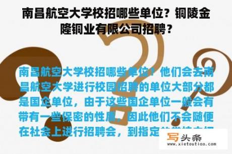 南昌航空大学校招哪些单位？铜陵金隆铜业有限公司招聘？