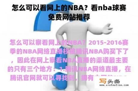 怎么可以看网上的NBA？看nba球赛免费网站推荐