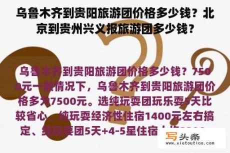 乌鲁木齐到贵阳旅游团价格多少钱？北京到贵州兴义报旅游团多少钱？