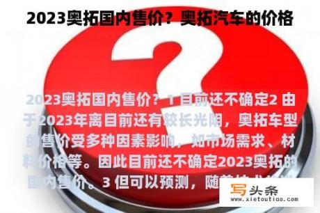 2023奥拓国内售价？奥拓汽车的价格