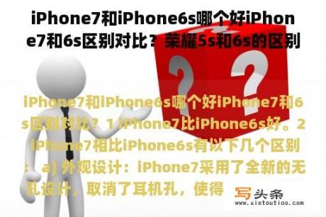 iPhone7和iPhone6s哪个好iPhone7和6s区别对比？荣耀5s和6s的区别？