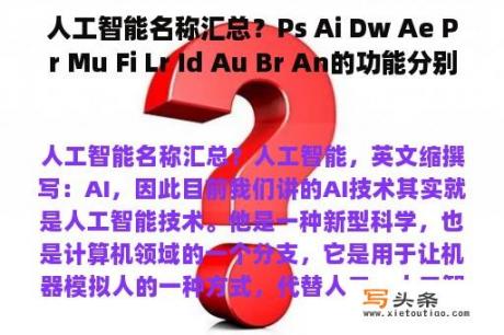 人工智能名称汇总？Ps Ai Dw Ae Pr Mu Fi Lr Id Au Br An的功能分别是什么？