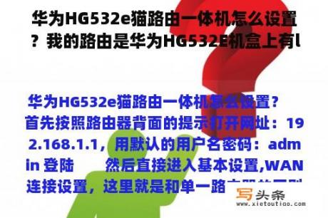 华为HG532e猫路由一体机怎么设置？我的路由是华为HG532E机盒上有lan1-4 4个接口，怎么让lan1和2一起使用？