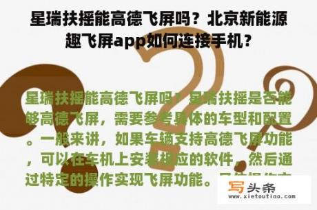 星瑞扶摇能高德飞屏吗？北京新能源趣飞屏app如何连接手机？