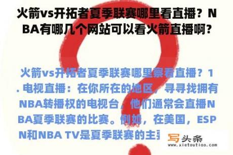 火箭vs开拓者夏季联赛哪里看直播？NBA有哪几个网站可以看火箭直播啊？