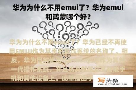 华为为什么不用emui了？华为emui和鸿蒙哪个好？