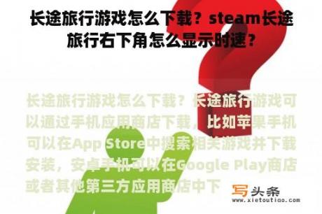 长途旅行游戏怎么下载？steam长途旅行右下角怎么显示时速？