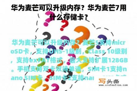 华为麦芒可以升级内存？华为麦芒7用什么存储卡？