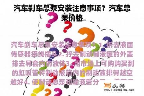 汽车刹车总泵安装注意事项？汽车总泵价格