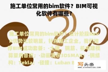 施工单位常用的bim软件？BIM可视化软件有哪些？