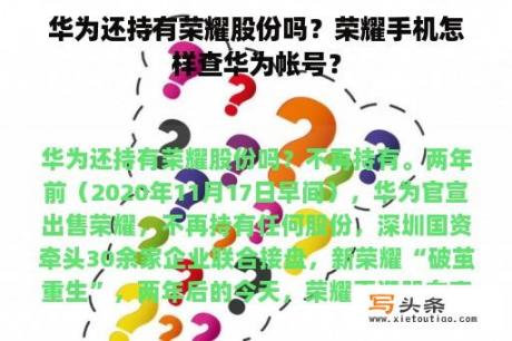 华为还持有荣耀股份吗？荣耀手机怎样查华为帐号？