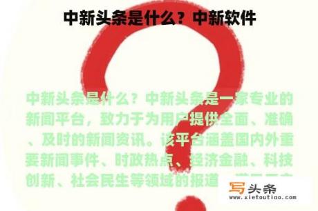 中新头条是什么？中新软件