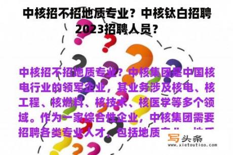 中核招不招地质专业？中核钛白招聘2023招聘人员？