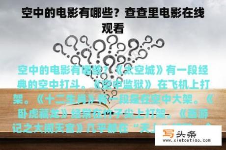 空中的电影有哪些？查查里电影在线观看