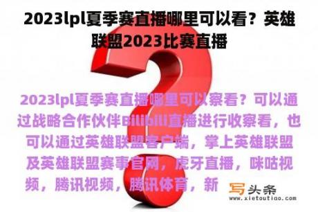 2023lpl夏季赛直播哪里可以看？英雄联盟2023比赛直播