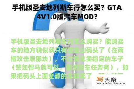 手机版圣安地列斯车行怎么买？GTA4V1.0版汽车MOD？