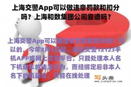 上海交警App可以做违章罚款和扣分吗？上海和数集团公司靠谱吗？