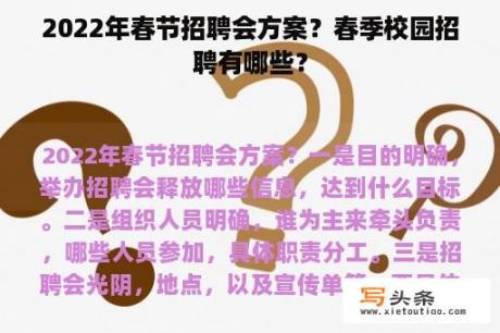 2022年春节招聘会方案？春季校园招聘有哪些？