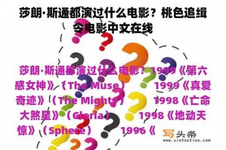 莎朗·斯通都演过什么电影？桃色追缉令电影中文在线