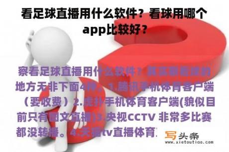 看足球直播用什么软件？看球用哪个app比较好？