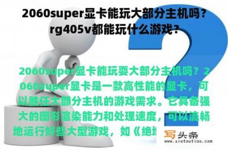 2060super显卡能玩大部分主机吗？rg405v都能玩什么游戏？